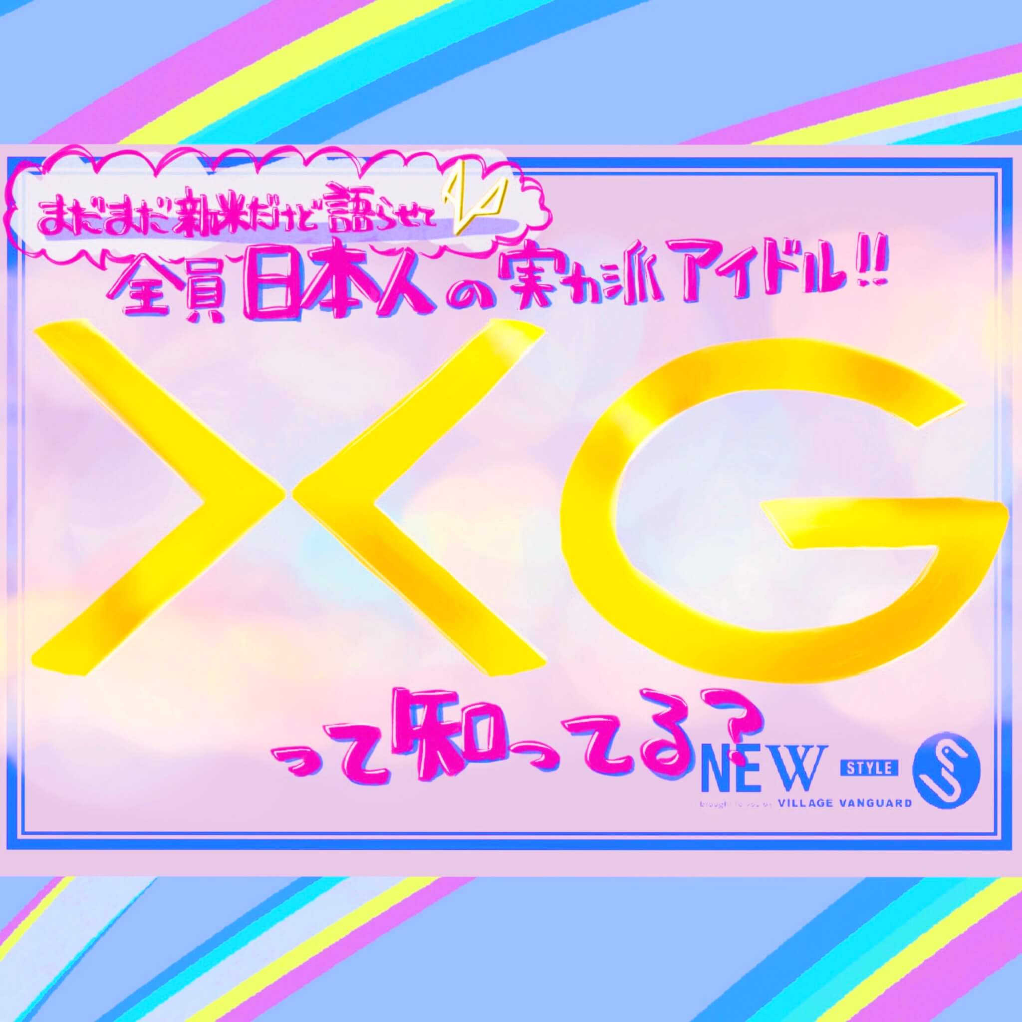 まだまだ新米でも語らせて！！】XGって知ってる？ ヴィレヴァン応援サイト