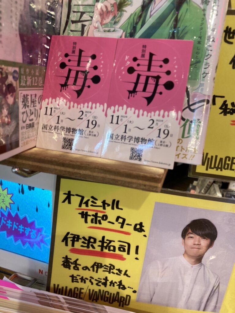 国立科学博物館 特別展「毒」開催記念フェアがヴィレヴァンの売場に登場！ | ラヴヴァン