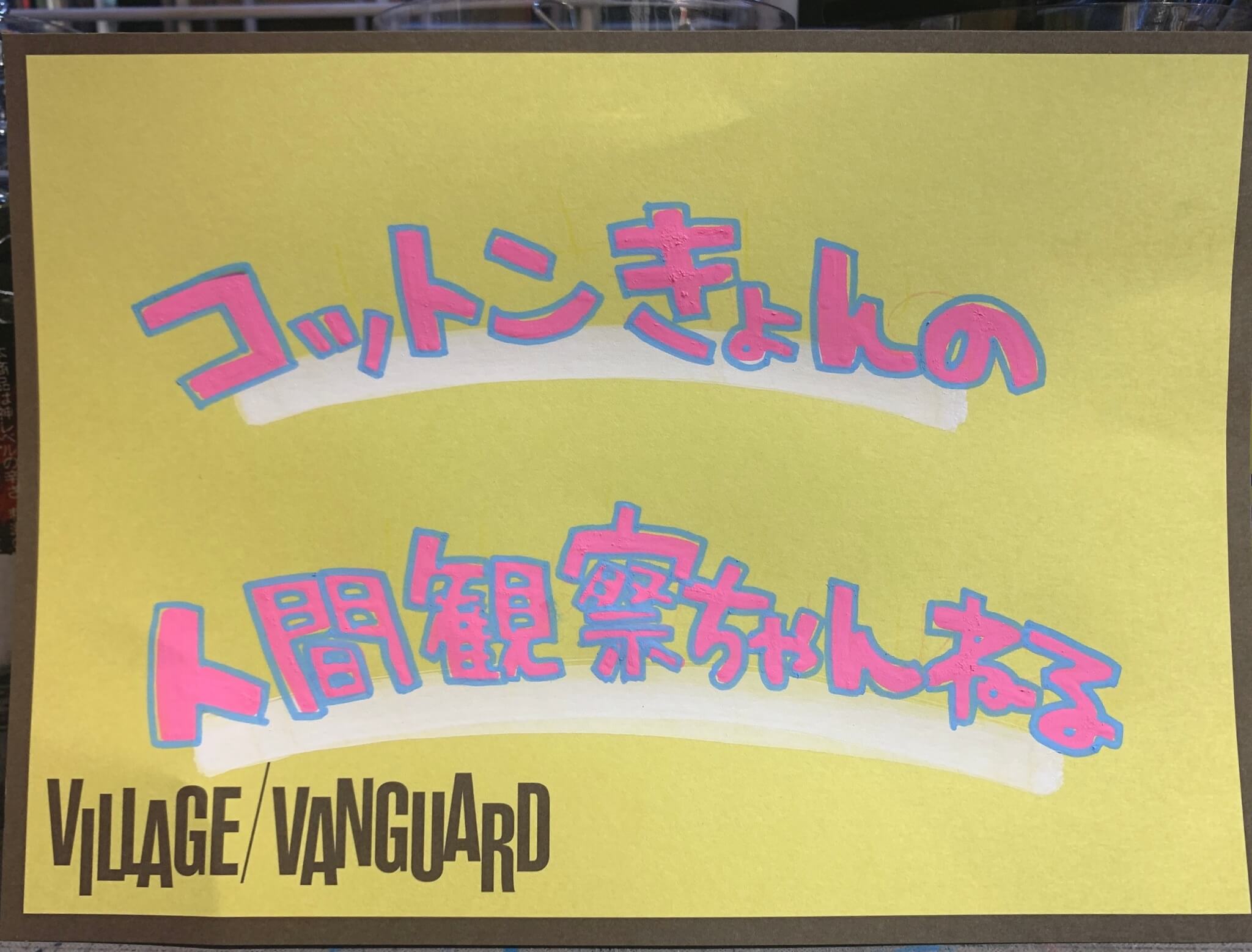 コットンきょんの人間観察ちゃんねるって知ってる？？ | ラヴヴァン