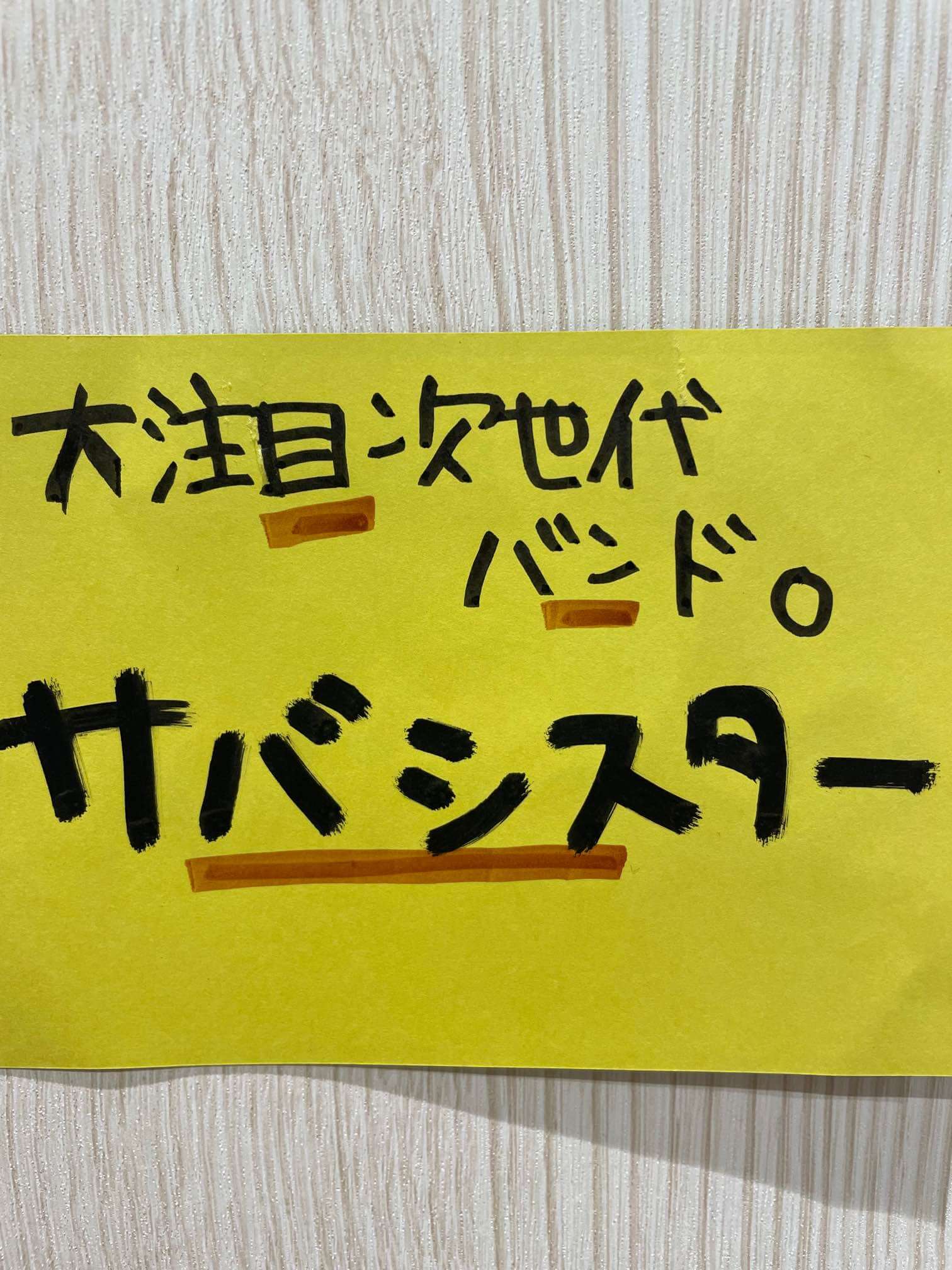 大注目次世代バンド。【サバシスター】 | ラヴヴァン