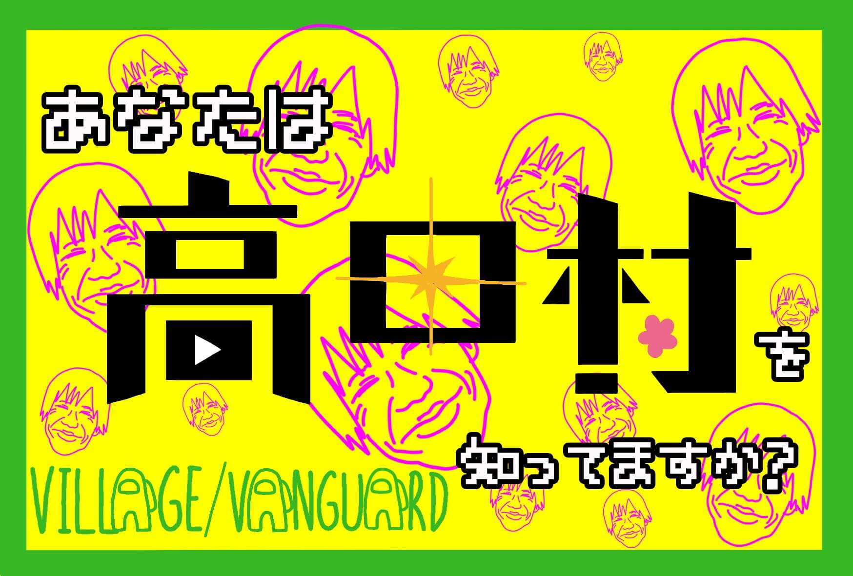 国民全てに『高田村』を知ってほしい一心で！！！ | ラヴヴァン
