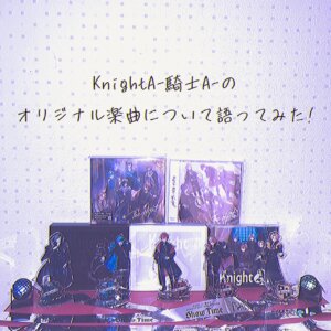 5月10日発売 KnightA -騎士A-の1st single「AllVIN」色々とやばくない