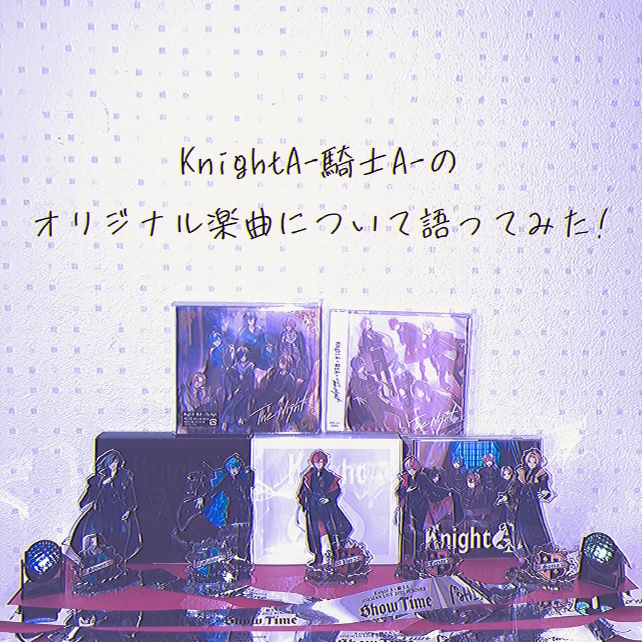 KnightA-騎士A-のオリジナル楽曲について語ってみた！ | ラヴヴァン