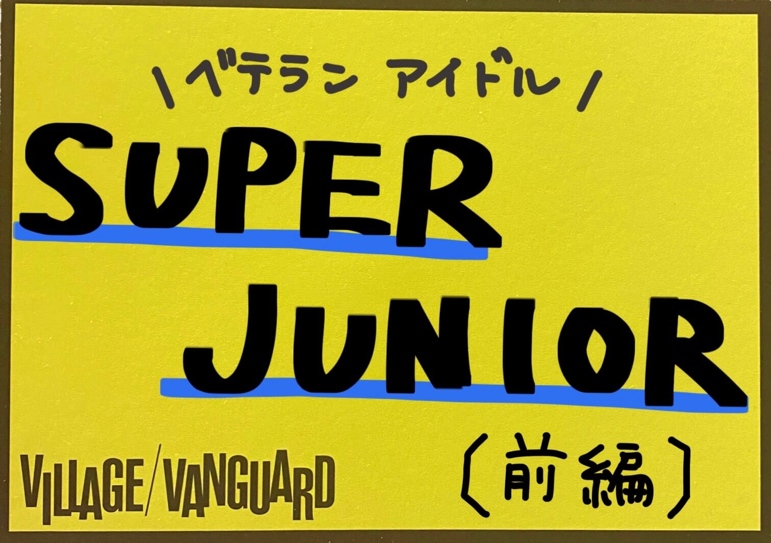 前編】『SUPER JUNIOR』って最高じゃない？？ | ラヴヴァン