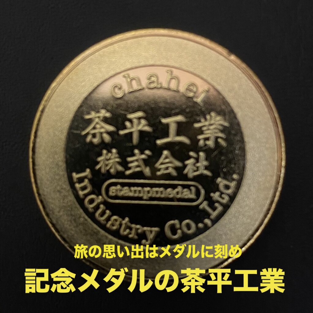 姫路城 記念メダル 2枚セット 茶平工業 - dzhistory.com