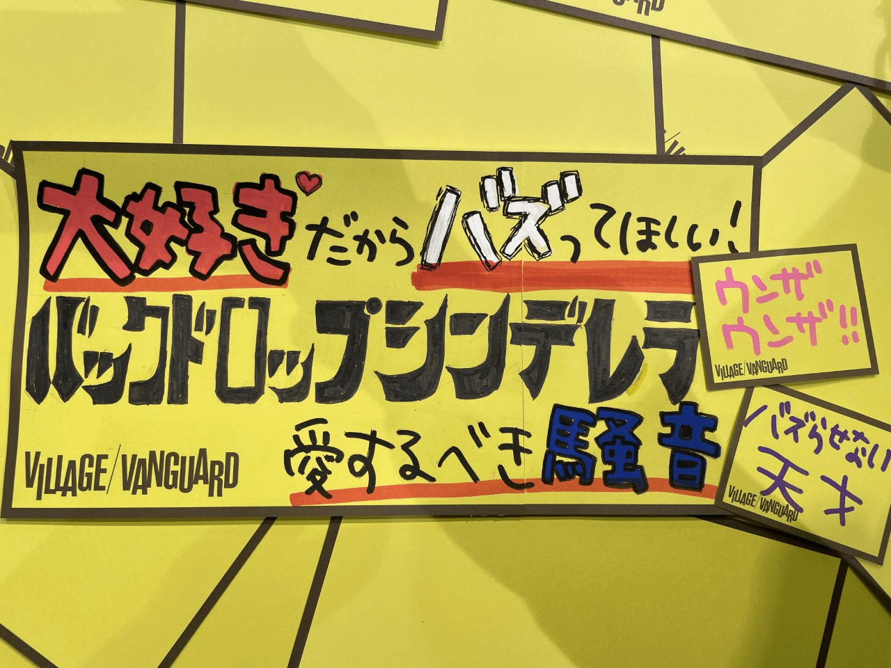 大好きだからバズってほしい！愛するべき騒音、バックドロップ