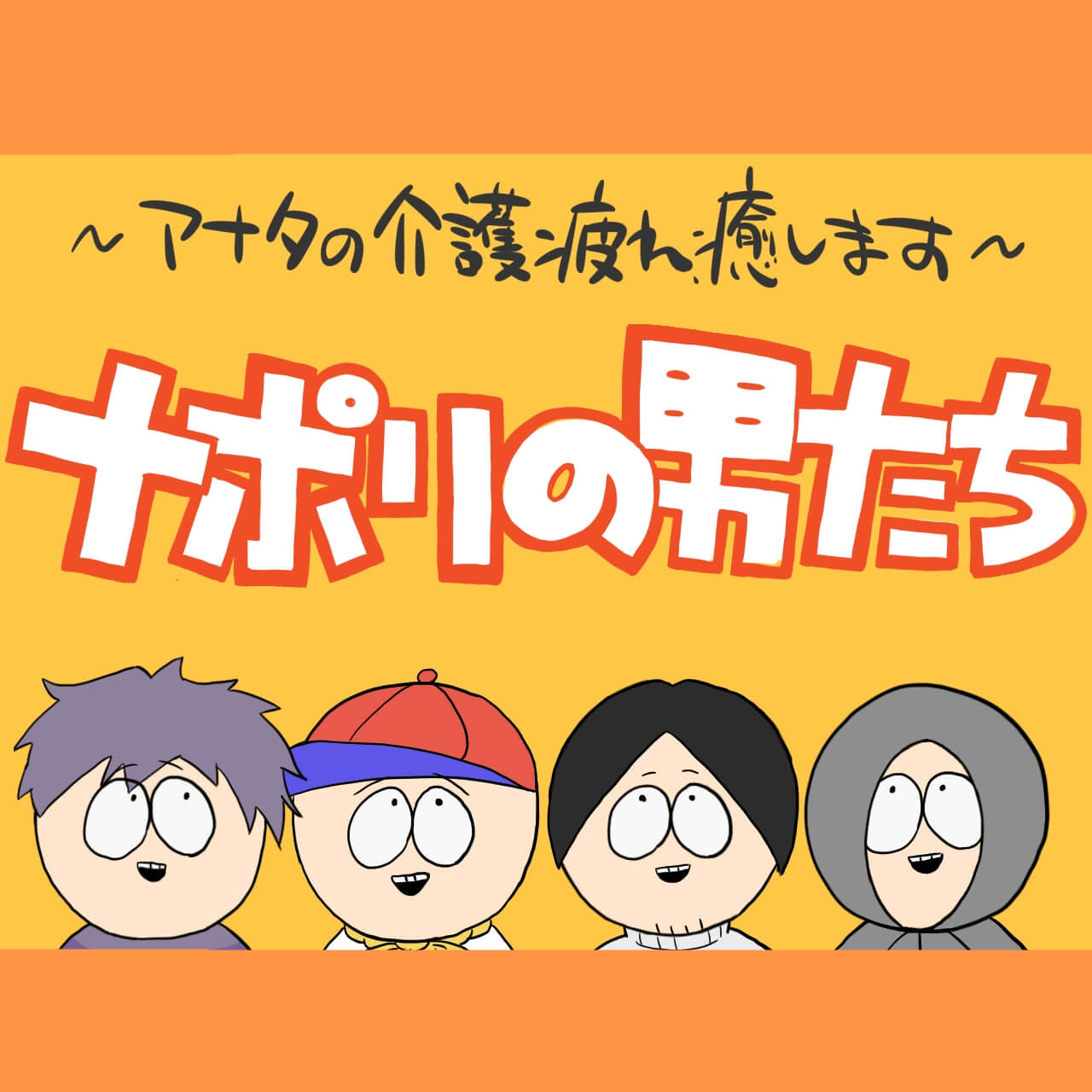 介護疲れに効くと噂のゲーム実況グループ【ナポリの男たち】 その１