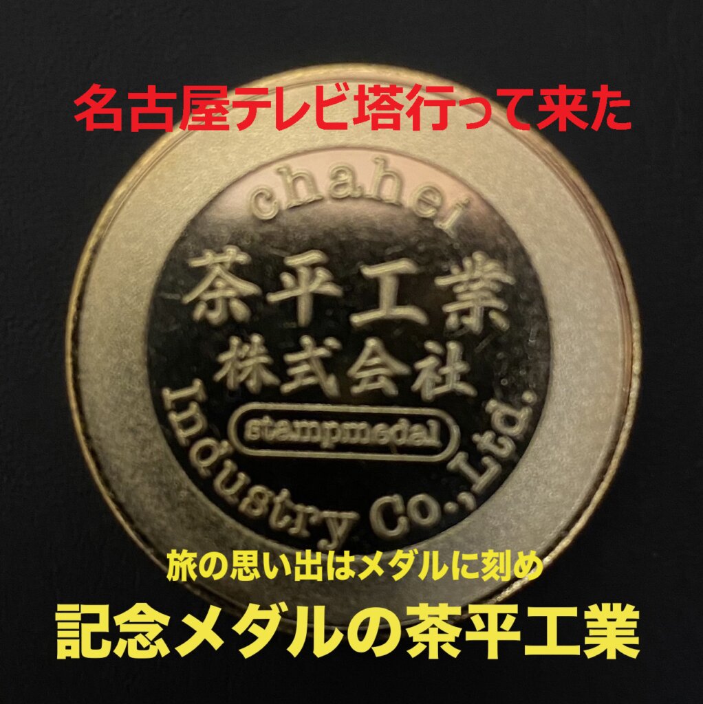 未開封 名古屋テレビ塔 中部電力ミライタワー 復刻記念メダル3種セット
