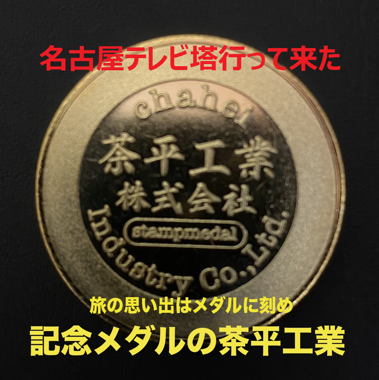 旅の思い出はメダルに刻め！記念メダルの茶平工業【名古屋テレビ塔行っ