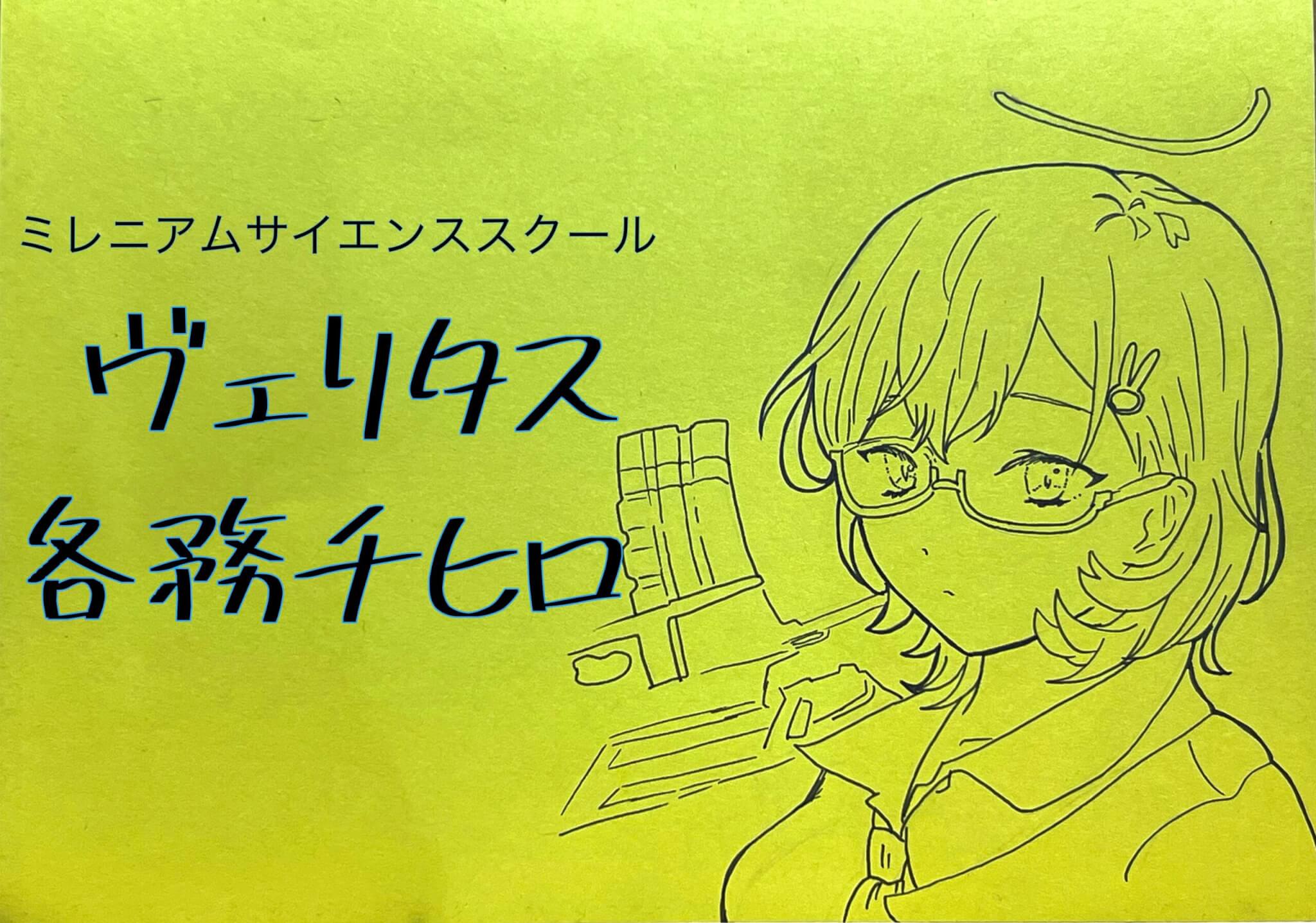 ブルーアーカイブ】私の推しを見てくれ①「ヴェリタス 各務チヒロ